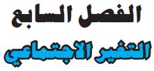 الفصل السابع التغيير الاجتماعي
